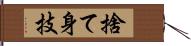 捨て身技 Hand Scroll