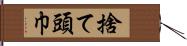 捨て頭巾 Hand Scroll