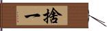 捨一 Hand Scroll