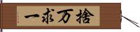 捨万求一 Hand Scroll