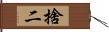 捨二 Hand Scroll