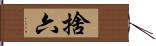 捨六 Hand Scroll