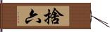 捨六 Hand Scroll