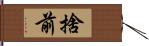 捨前 Hand Scroll