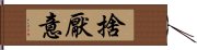 捨厭意 Hand Scroll