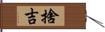 捨吉 Hand Scroll