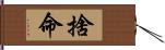 捨命 Hand Scroll