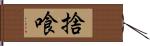 捨喰 Hand Scroll