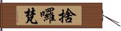 捨囉梵 Hand Scroll