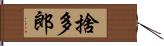 捨多郎 Hand Scroll