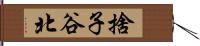 捨子谷北 Hand Scroll
