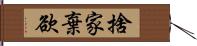 捨家棄欲 Hand Scroll