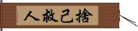 捨己救人 Hand Scroll