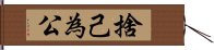 捨己為公 Hand Scroll