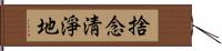 捨念淸淨地 Hand Scroll