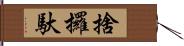 捨攞馱 Hand Scroll