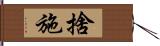 捨施 Hand Scroll