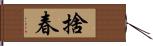 捨春 Hand Scroll