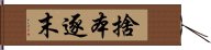 捨本逐末 Hand Scroll