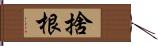 捨根 Hand Scroll