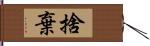 捨棄 Hand Scroll