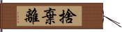 捨棄離 Hand Scroll