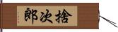 捨次郎 Hand Scroll