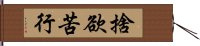 捨欲苦行 Hand Scroll