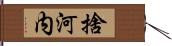 捨河内 Hand Scroll