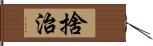 捨治 Hand Scroll