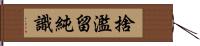 捨濫留純識 Hand Scroll