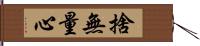 捨無量心 Hand Scroll