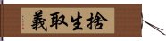 捨生取義 Hand Scroll