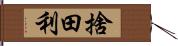 捨田利 Hand Scroll