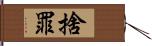 捨罪 Hand Scroll