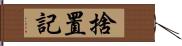 捨置記 Hand Scroll