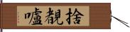 捨覩嚧 Hand Scroll
