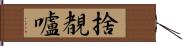 捨覩嚧 Hand Scroll