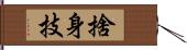 捨身技 Hand Scroll