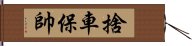 捨車保帥 Hand Scroll