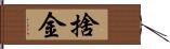 捨金 Hand Scroll