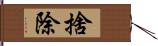 捨除 Hand Scroll