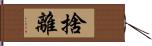 捨離 Hand Scroll