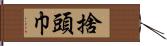 捨頭巾 Hand Scroll