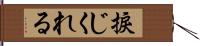 捩じくれる Hand Scroll