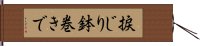 捩じり鉢巻きで Hand Scroll