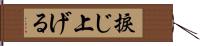 捩じ上げる Hand Scroll