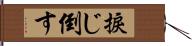 捩じ倒す Hand Scroll