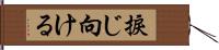 捩じ向ける Hand Scroll