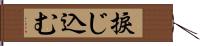 捩じ込む Hand Scroll